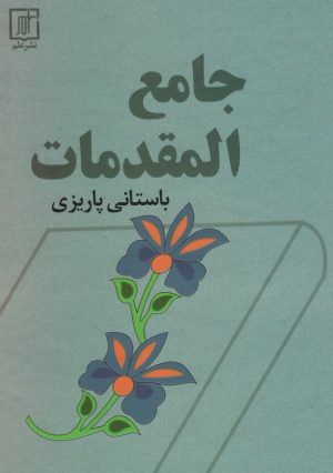 کتاب جامع المقدمات | انتشارات علم