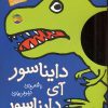کتاب دایناسور آی دایناسور | انتشارات افق