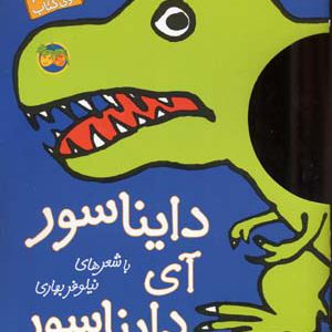 کتاب دایناسور آی دایناسور | انتشارات افق