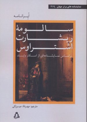 کتاب اپرانامه سالومه ریشارت استراوس | انتشارات افراز