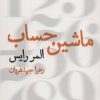 کتاب ماشین حساب | انتشارات قطره