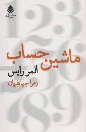 کتاب ماشین حساب | انتشارات قطره