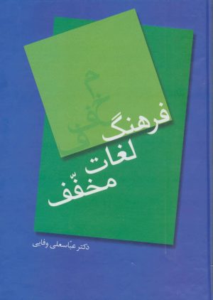 کتاب فرهنگ لغات مخفف | انتشارات سخن