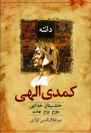 کتاب کمدی الهی | انتشارات معین