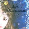 کتاب خواب شصت ساله رز | انتشارات ایران بان
