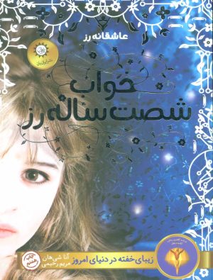 کتاب خواب شصت ساله رز | انتشارات ایران بان