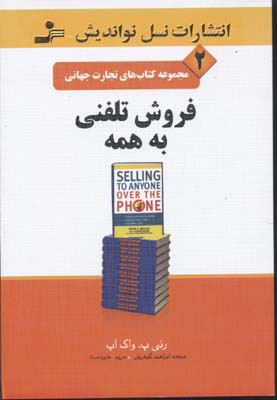 کتاب فروش تلفنی به همه | انتشارات نسل نواندیش