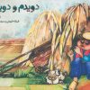کتاب دویدم و دویدم | انتشارات کانون پرورش فکری کودکان و نوجوانان