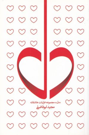 کتاب دل | انتشارات فصل پنجم