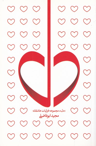 کتاب دل | انتشارات فصل پنجم