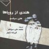 کتاب هندی از رویاها | انتشارات نیماژ