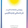 کتاب پژوهشی جامعه شناختی در نثر داستانی جدید فارسی | انتشارات توس