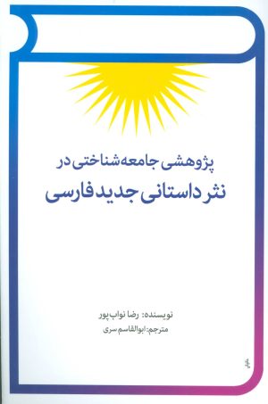 کتاب پژوهشی جامعه شناختی در نثر داستانی جدید فارسی | انتشارات توس