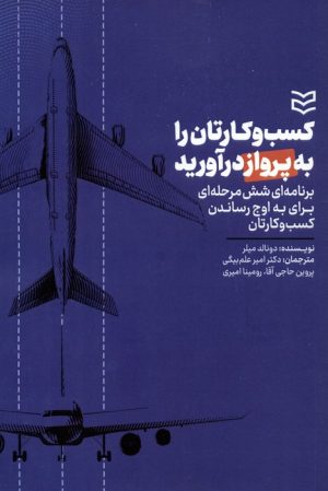 کتاب کسب و کارتان را به پرواز درآورید | انتشارات ادیبان روز