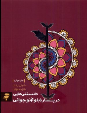 کتاب دانستنی‌هایی درباره بلوغ نوجوانی | انتشارات به نشر