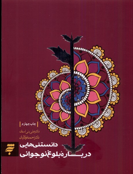 کتاب دانستنیهایی درباره بلوغ نوجوانی | انتشارات به نشر