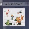 کتاب کلاس اولی، آسان بخوان 7 | انتشارات خانه ادبیات