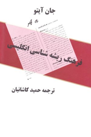 کتاب فرهنگ ریشه شناسی انگلیسی | انتشارات معین