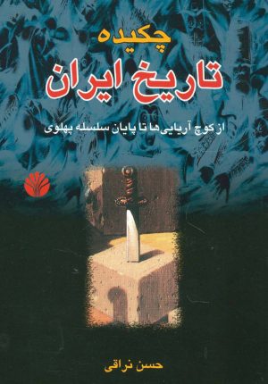 کتاب چکیده تاریخ ایران | انتشارات اختران