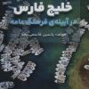 کتاب خلیج فارس در آیینه ی فرهنگ عامه | انتشارات پل