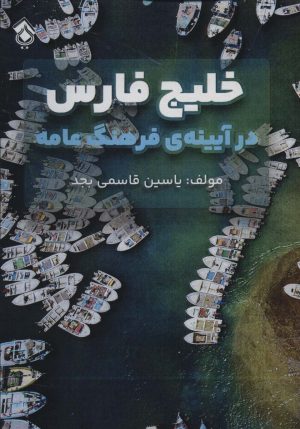 کتاب خلیج فارس در آیینه ی فرهنگ عامه | انتشارات پل