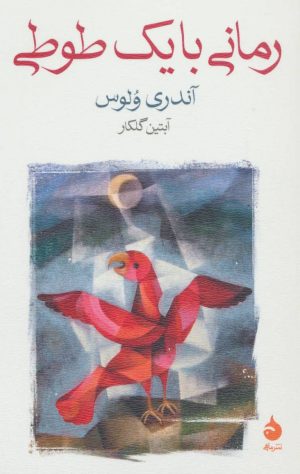 کتاب رمانی با یک طوطی | انتشارات ماهی