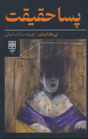 کتاب پسا حقیقت | انتشارات طرح نو