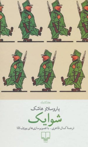 کتاب شوایک | انتشارات نشر چشمه