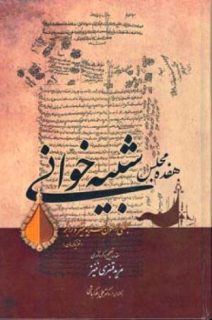 کتاب هفده مجلس شبیه خوانی | انتشارات اطلاعات