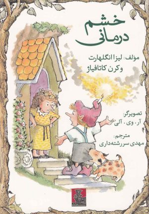 کتاب خشم درمانی | انتشارات مهراندیش