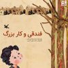 کتاب فندقی و کار بزرگ | انتشارات کانون پرورش فکری کودکان و نوجوانان