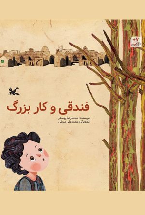 کتاب فندقی و کار بزرگ | انتشارات کانون پرورش فکری کودکان و نوجوانان