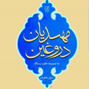 کتاب مهدیان دروغین | انتشارات علم