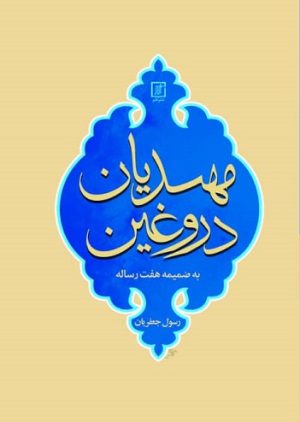 کتاب مهدیان دروغین | انتشارات علم
