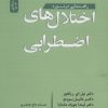 کتاب راهنمایی در مورد اختلال های اضطرابی | انتشارات نسل نواندیش