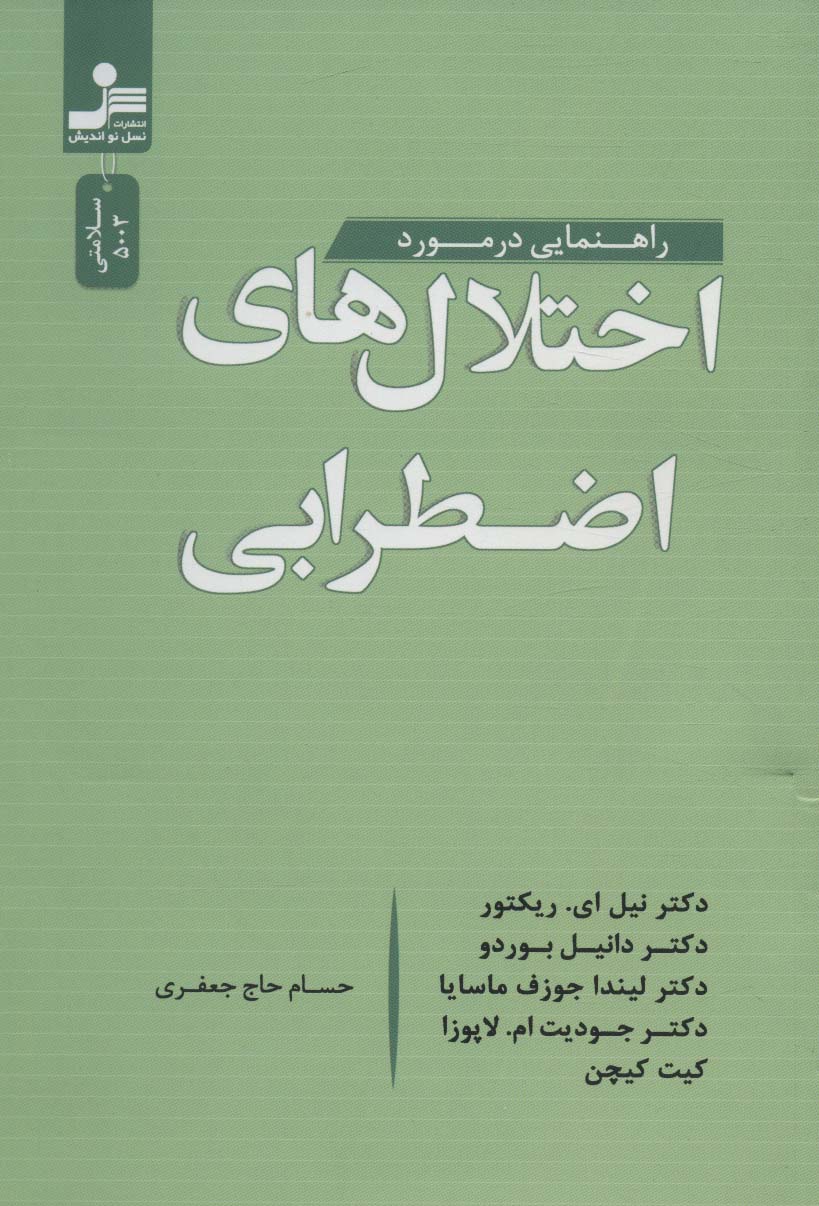 کتاب راهنمایی در مورد اختلال های اضطرابی | انتشارات نسل نواندیش