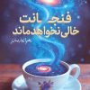 کتاب فنجانت خالی نخواهد ماند | انتشارات قدیانی