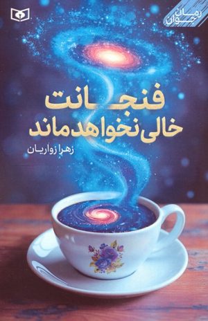 کتاب فنجانت خالی نخواهد ماند | انتشارات قدیانی