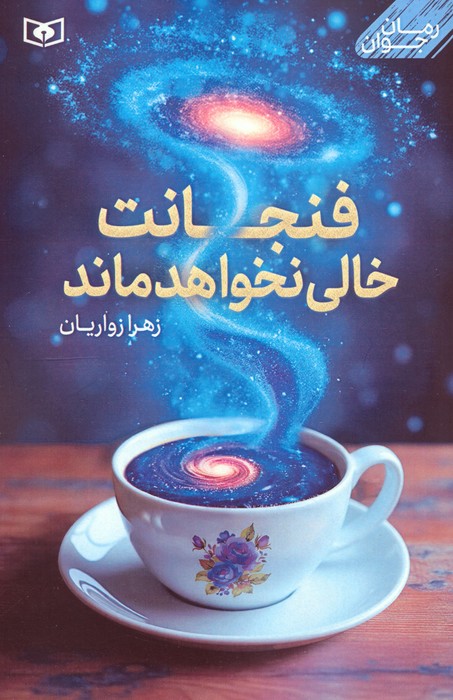 کتاب فنجانت خالی نخواهد ماند | انتشارات قدیانی