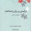 کتاب درآمدی بر زبان و شناخت | انتشارات علمی