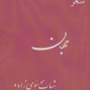 کتاب جهان | انتشارات دنیای نو