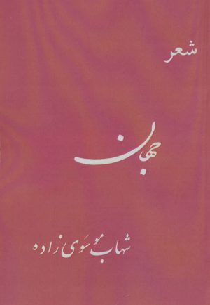کتاب جهان | انتشارات دنیای نو