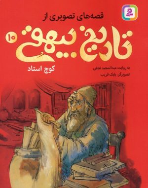کتاب قصه های تصویری از تاریخ بیهقی 10 | انتشارات قدیانی