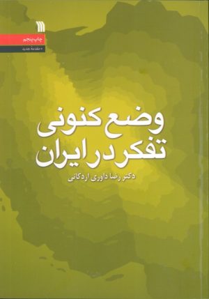 کتاب وضع کنونی تفکر در ایران | انتشارات سروش