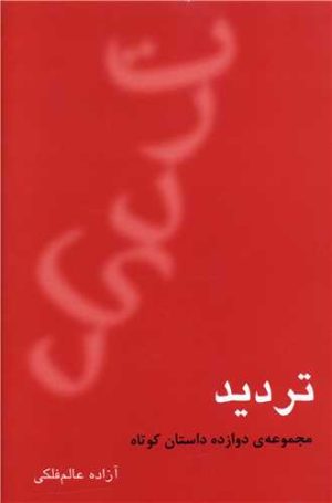 کتاب تردید | انتشارات افراز