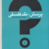 کتاب پرسش - نقد فلسفی | انتشارات نقد فرهنگ