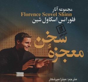 کتاب معجزه سخن | انتشارات علم