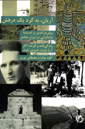 کتاب آریان به گرد یک درفش | انتشارات شیرازه