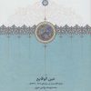 کتاب عین الوقایع | انتشارات سخن