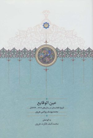 کتاب عین الوقایع | انتشارات سخن